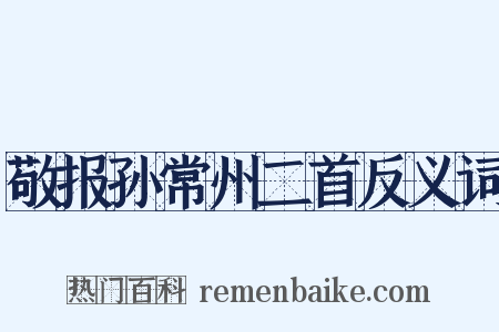 敬报孙常州二首反义词是什么意思的图片